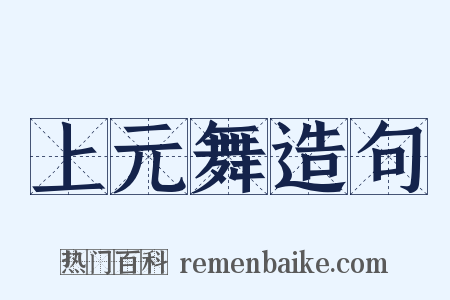 上元舞造句是什么意思的图片